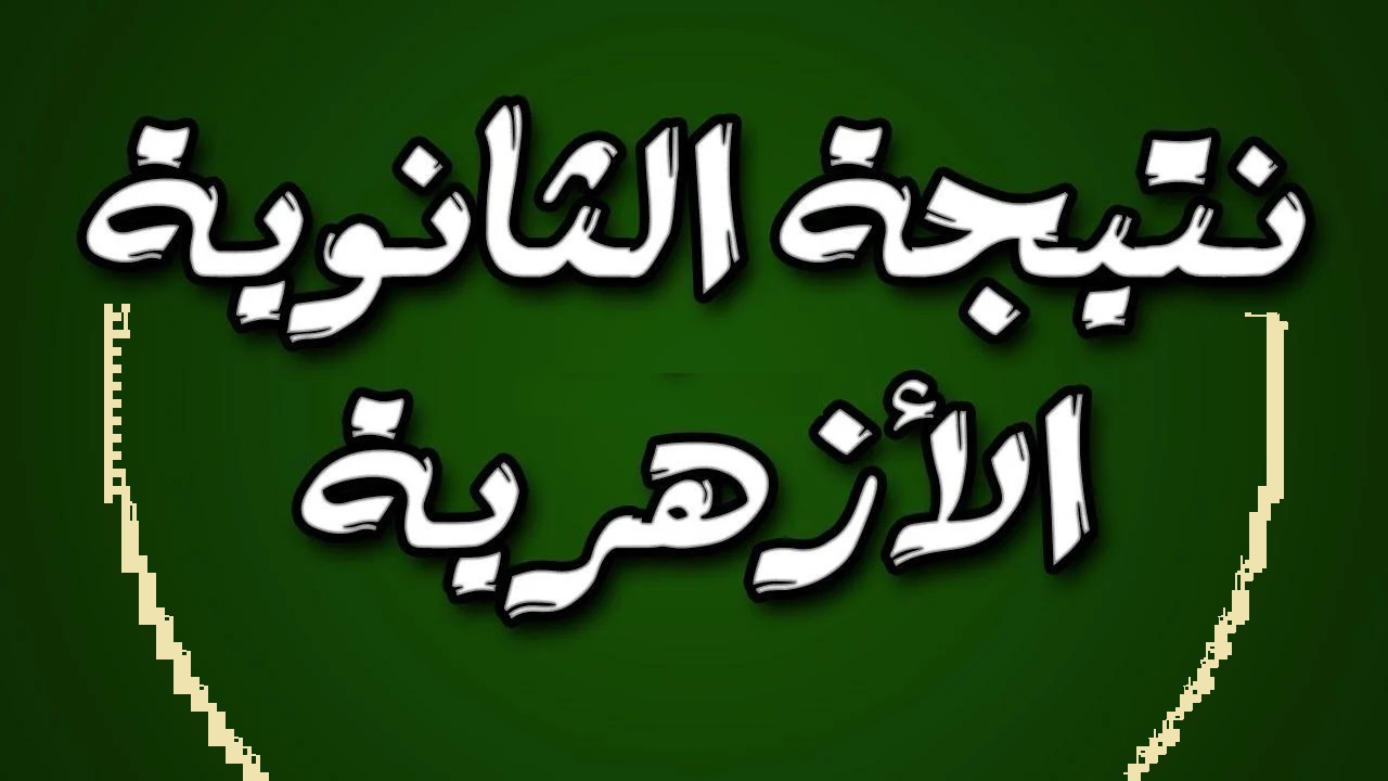 شيخ الأزهر الشريف .. موعد ظهور نتيجة الثانوية الأزهرية 2024 وخطوات الاستعلام عنها خلال “azhar.eg” بوابة الازهر الشريف