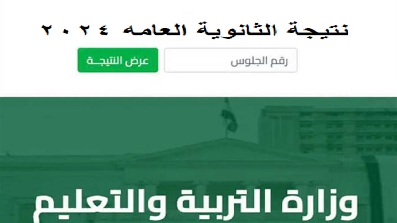لينك استخراج نتيجة الثانوية العامة 2024 وموعد ظهورها رسمياً في جميع المحافظات موقع وزارة التربية والتعليم 