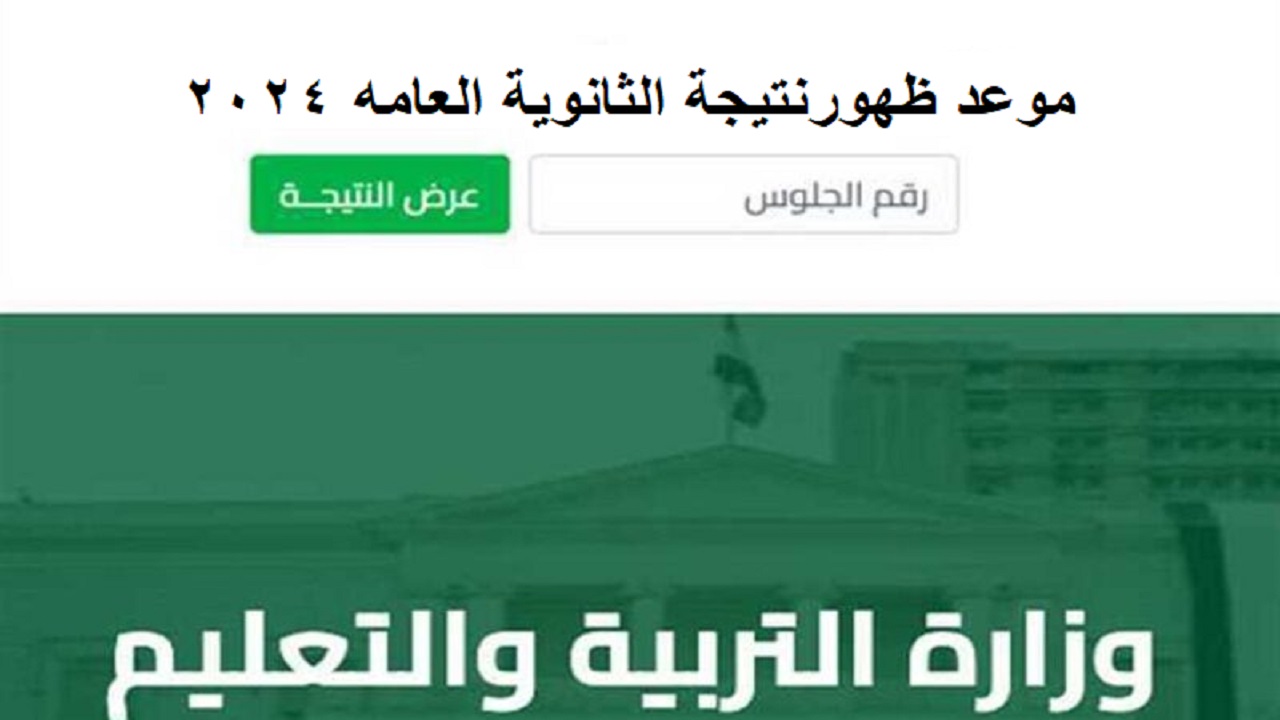 حتظهر امتى .. موعد ظهور نتيجة الثانوية العامة 2024 للشعبة العلمية والأدبية وفق تصريحات وزارة التربية والتعليم