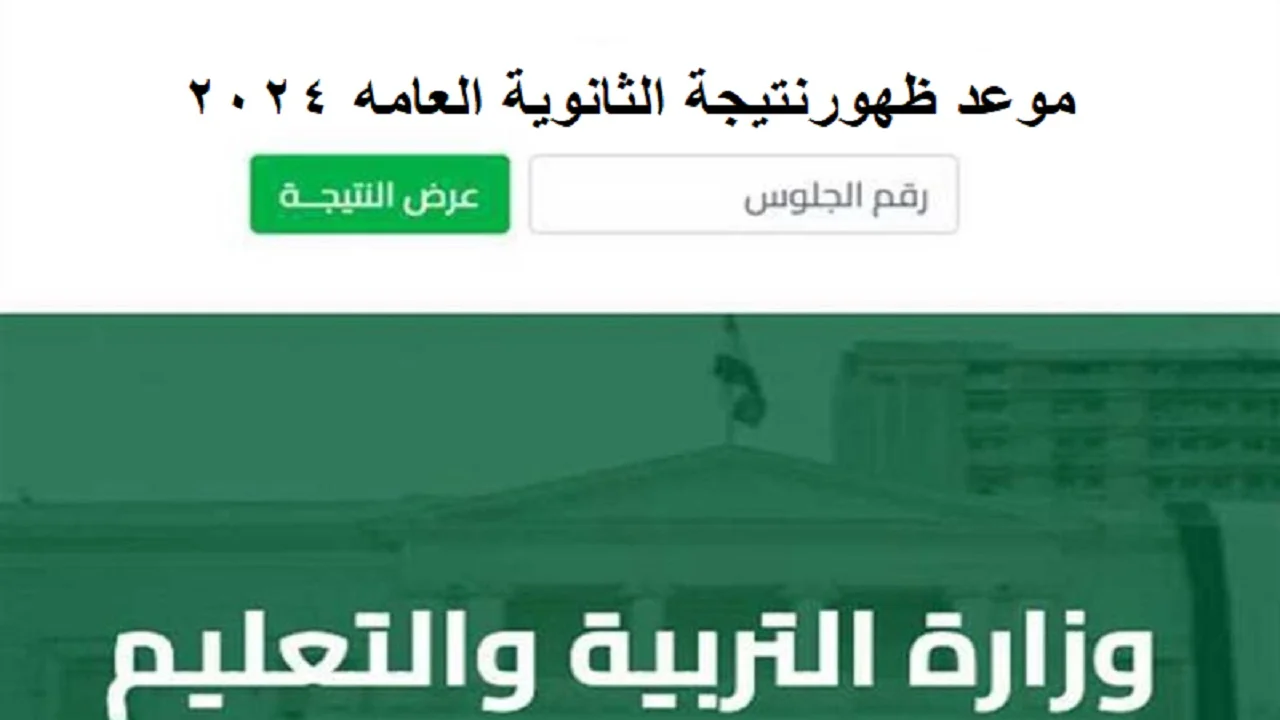 آخر التفاصيل لطلاب “علمي وأدبي”.. متى يتم اعلان نتيجة الثانوية العامة 2024؟ ومجموع درجات كل مادة وزارة التربية والتعليم والتعليم الفني