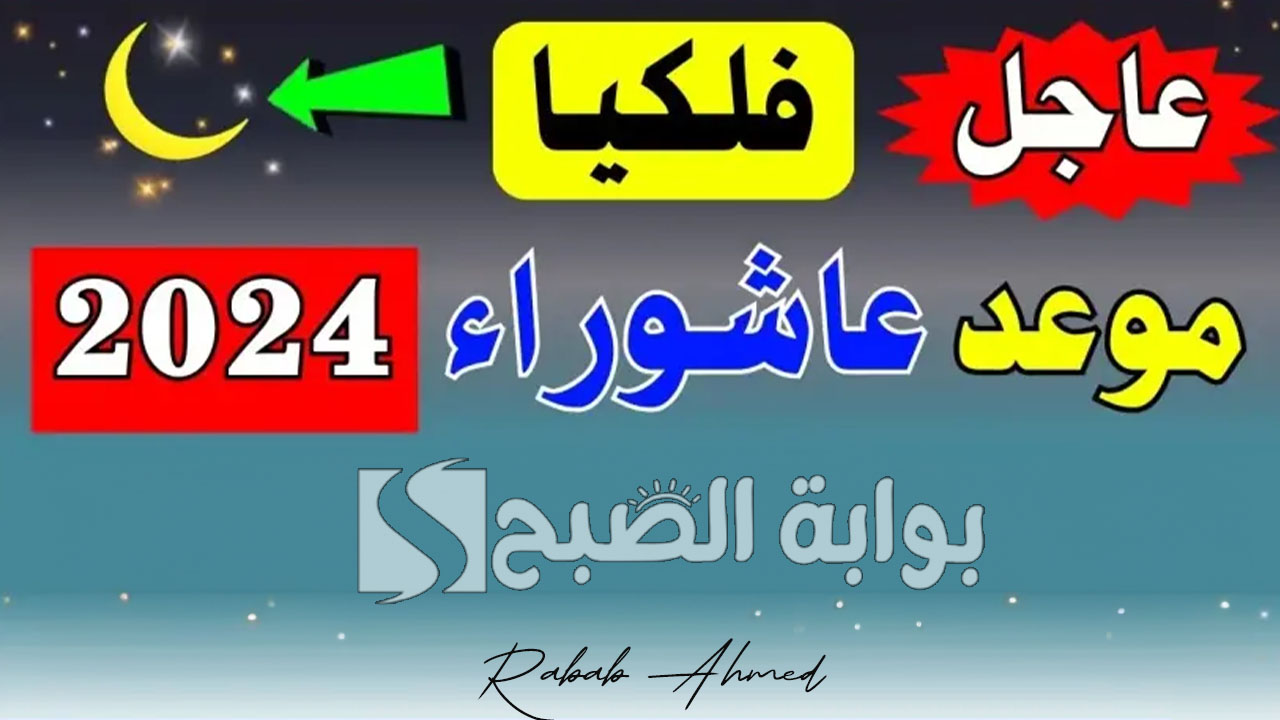 “ساعات قليلة”.. موعد عاشوراء 2024 في السعودية بالهجري وفضل صيامه