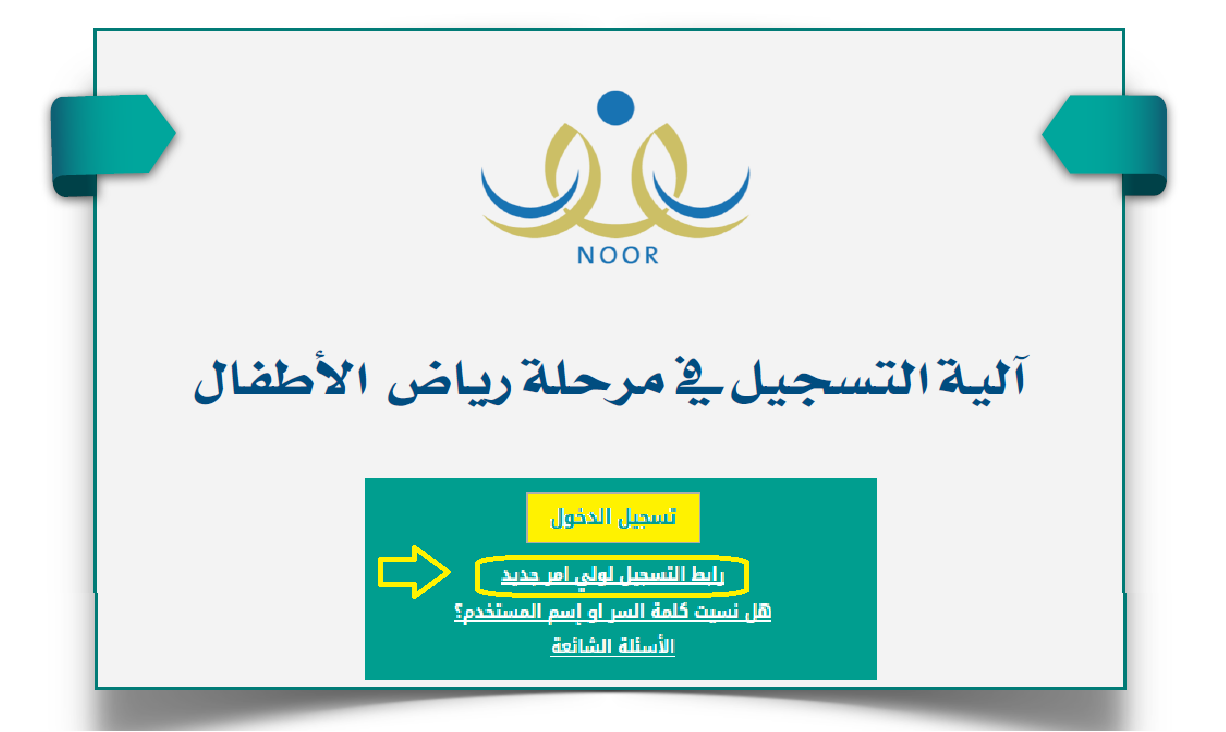 نظام نور| تسجيل رياض الأطفال 1446 رابط وخطوات وشروط التقديم 2 نظام نور| تسجيل رياض الأطفال 1446 رابط وخطوات وشروط التقديم