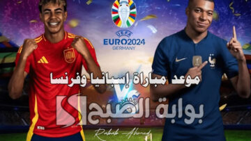 مواجهة قوية.. موعد مباراة إسبانيا وفرنسا في نصف نهائي يورو 2024