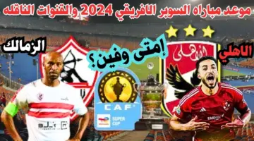 موعد مباراة الأهلي والزمالك