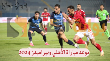 موعد مباراة الأهلي وبيراميدز 2024