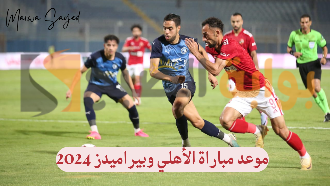 "المارد الأحمر يستعد بكل قوته" .. موعد مباراة نادي الأهلي أمام بيراميدز اليوم الجمعة 12/7/2024| والقنوات الناقلة للماتش 5 “المارد الأحمر يستعد بكل قوته” .. موعد مباراة نادي الأهلي أمام بيراميدز اليوم الجمعة 12/7/2024| والقنوات الناقلة للماتش