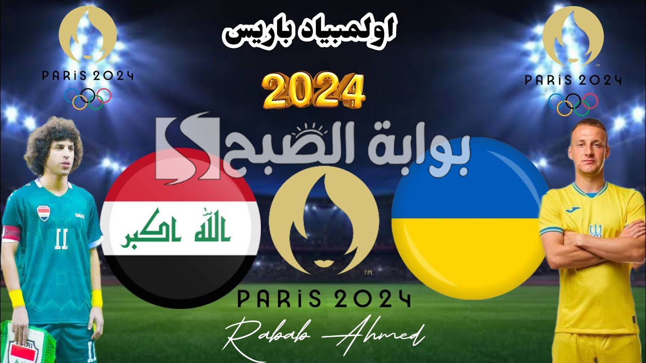 “منتخب أسود الرافدين يلعب من جديد”.. موعد مباراة العراق وأوكرانيا في أولمبياد باريس 2024