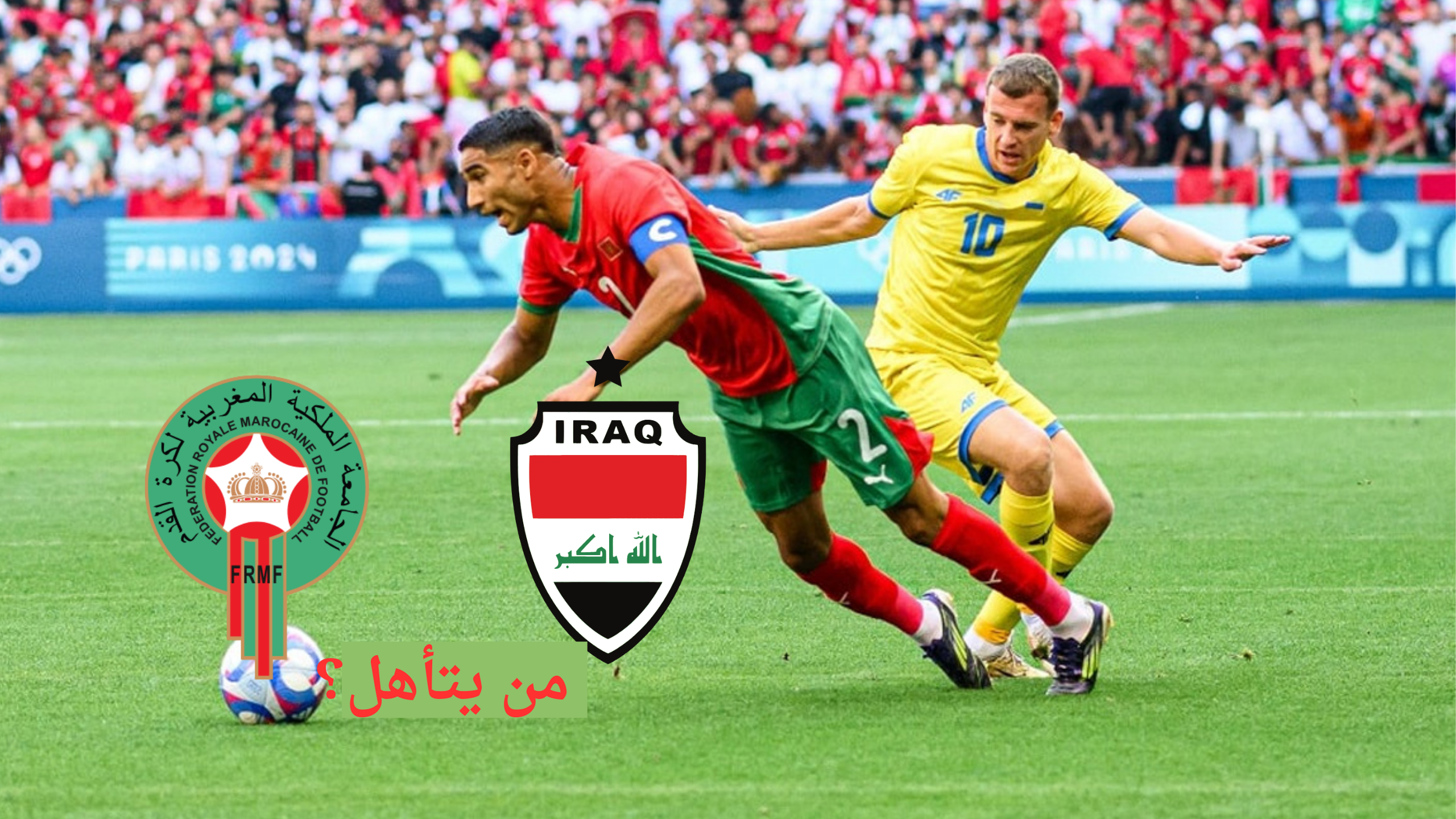 لعبة التأهل.. موعد مباراة العراق والمغرب الاوليمبي أولمبياد باريس والقنوات الناقلة نايل سات مجاناً