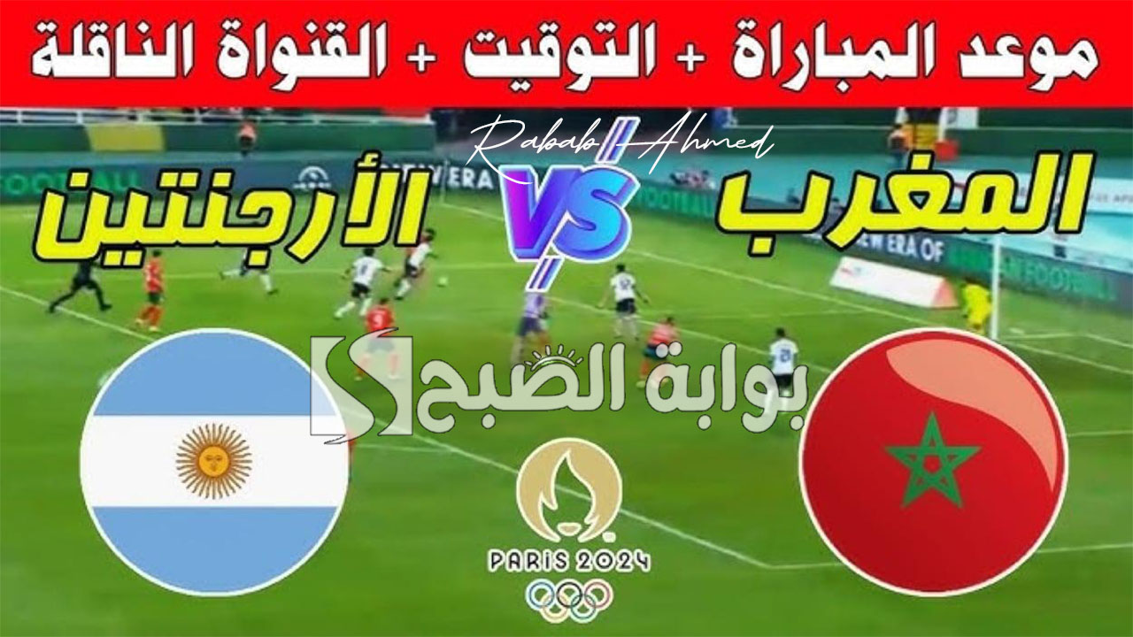 “فعاليات الجولة الافتتاحية”.. موعد مباراة المغرب ضد الأرجنتين في أولمبياد باريس 2024