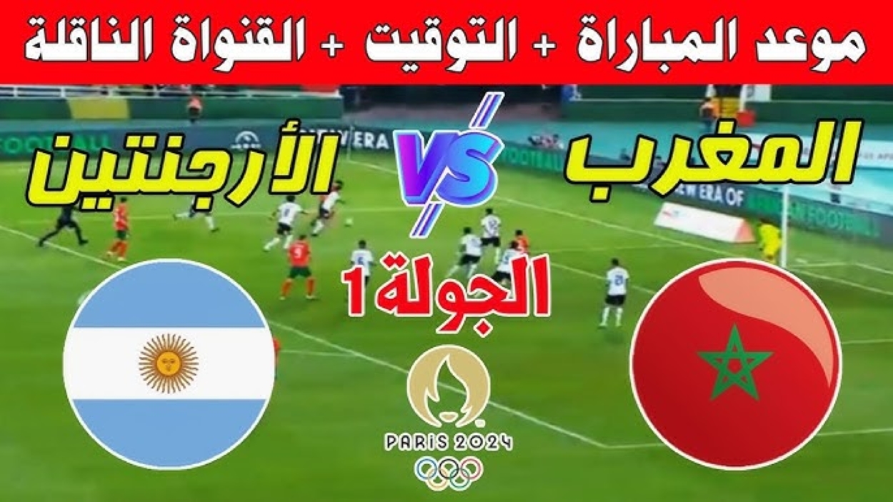 موعد مباراة المغرب والأرجنتين والقنوات الناقلة في أولمبياد باريس 2024