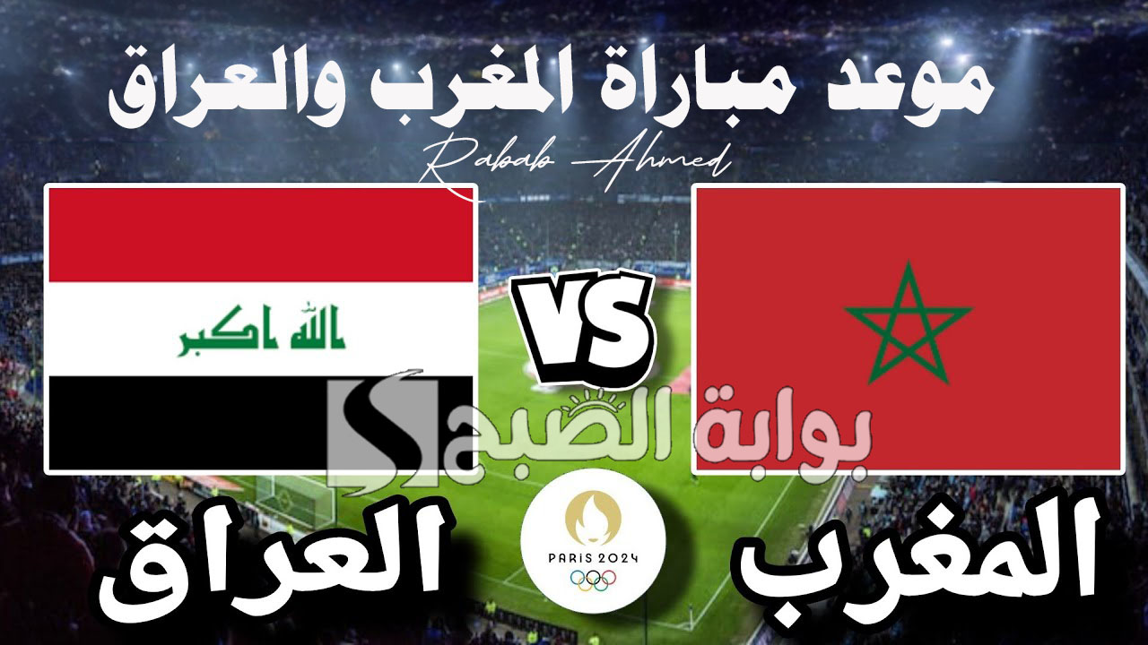 “مباراة حاسمة”.. موعد مباراة المغرب والعراق في أولمبياد باريس 2024 وتشكيلة الفريقين