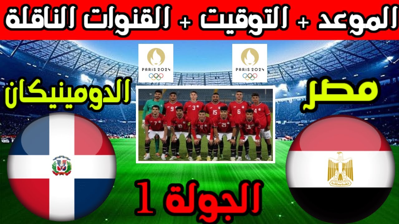 “مجاناً”.. القنوات الناقلة لمباراة مصر والدومينيكان اليوم في أولمبياد باريس 2024 وموعد المباراة