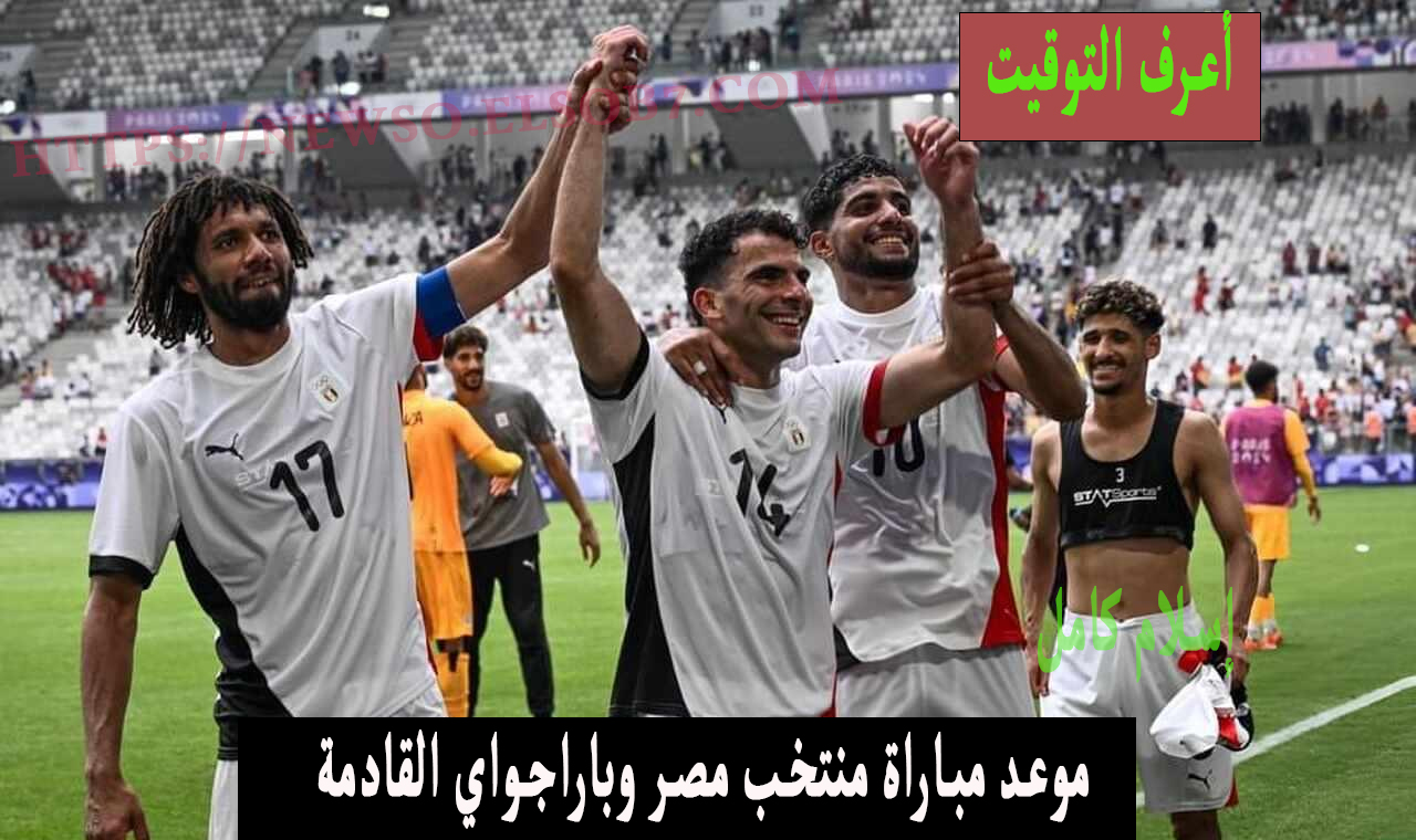 دور الثمانية.. موعد مباراة منتخب مصر وباراجواي الأولمبي القادمة أولمبياد باريس والقنوات الناقلة