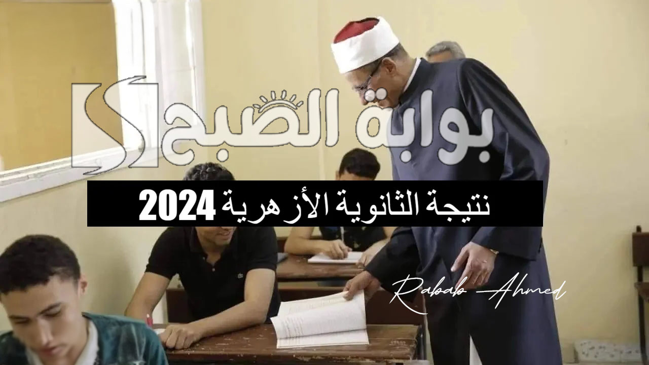 موعد نتيجة الثانوية الازهرية 2024 الدور الأول ورابط الاستعلام عنها عبر بوابة الأزهر الإلكترونية