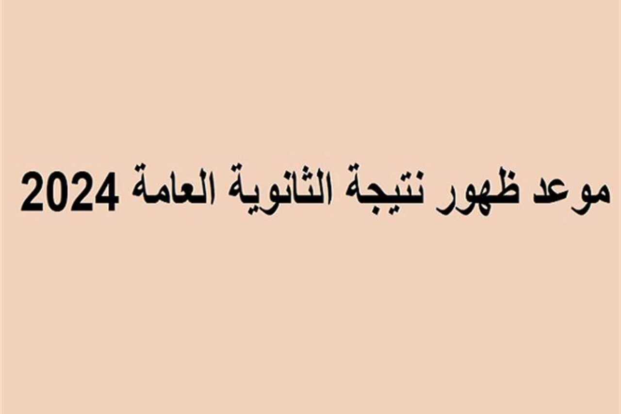 موعد نتيجة الثانوية العامة 2024 وأهم وأحدث التفاصيل عن النتيجة هذا العام