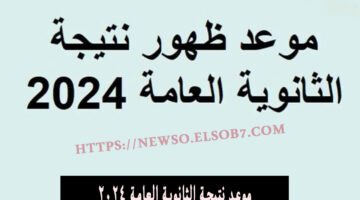 موعد نتيجة الثانوية العامة 2024