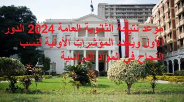 موعد نتيجة الثانوية العامة 2024 الدور الأول ويُحدد المؤشرات الأولية لنسب النجاح في المواد الدراسية