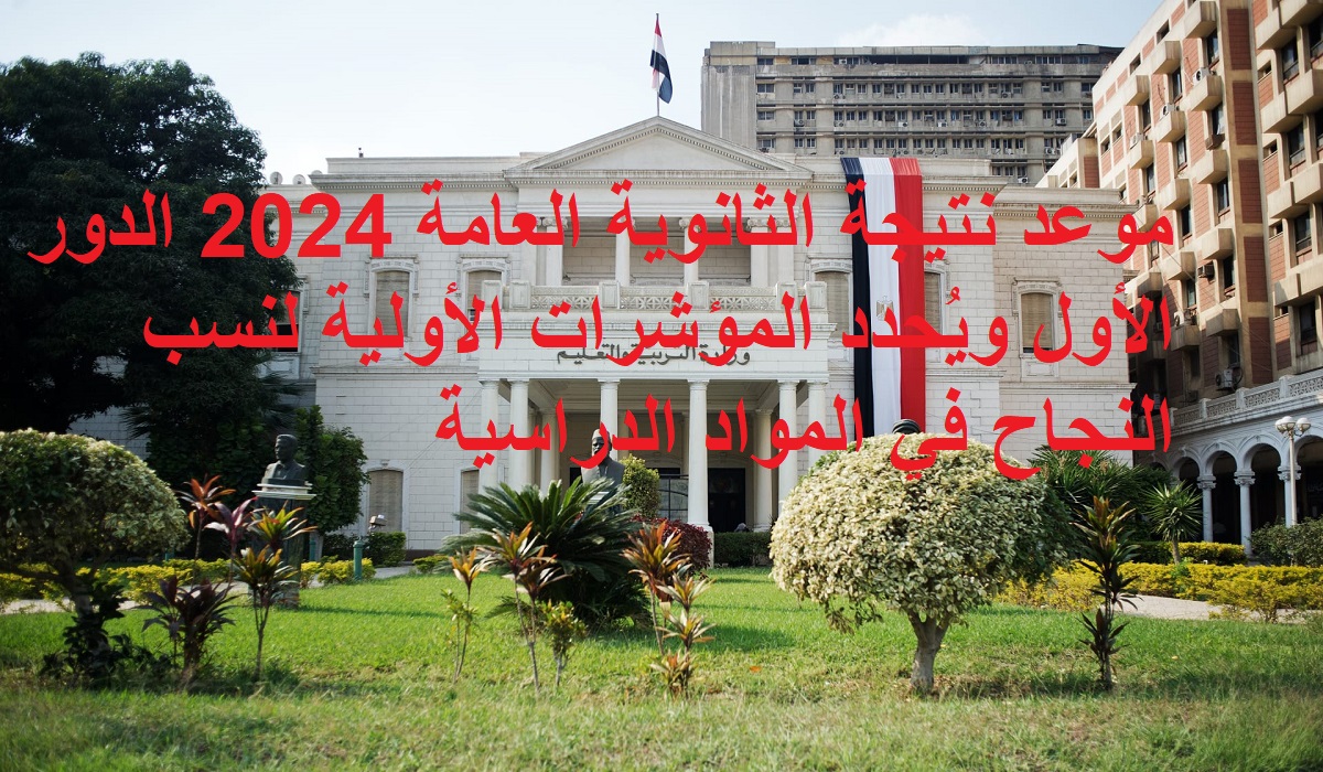"مصدر" موعد نتيجة الثانوية العامة 2024 الدور الأول ويُحدد المؤشرات الأولية لنسب النجاح 5 “مصدر” موعد نتيجة الثانوية العامة 2024 الدور الأول ويُحدد المؤشرات الأولية لنسب النجاح