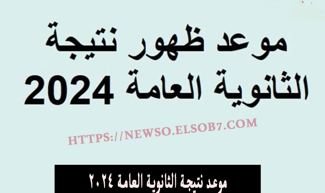 ترقبوا ظهورها .. موعد ظهور نتيجة الثانوية العامة 2024 مصادر وزارة التربية والتعليم تجيب