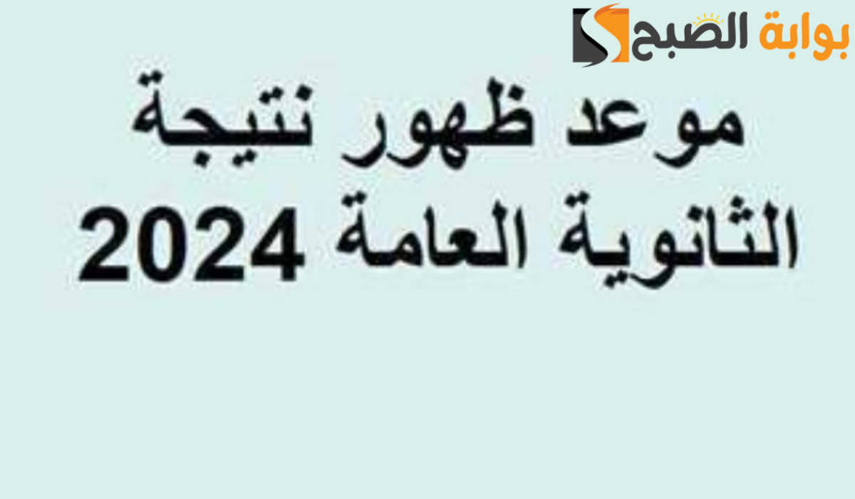 موعد نتيجة الثانوية العامة 2024 رسميا.. ومؤشرات النجاح  للطلاب