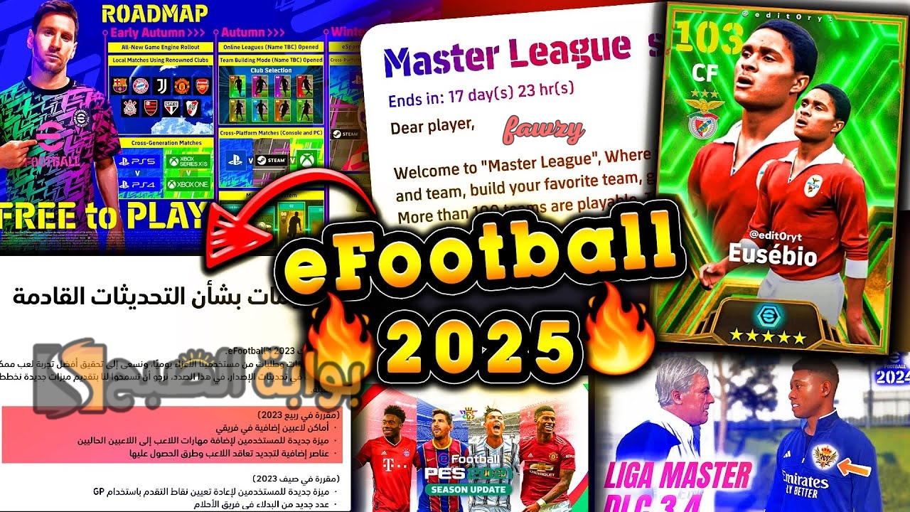 “اقتربت جدا” موعد نزول إي فوتبول بيس 2025 eFootball وأحدث الإضافات الجديدة ماستر ليج وتوحيد اللعب على جميع المنصات