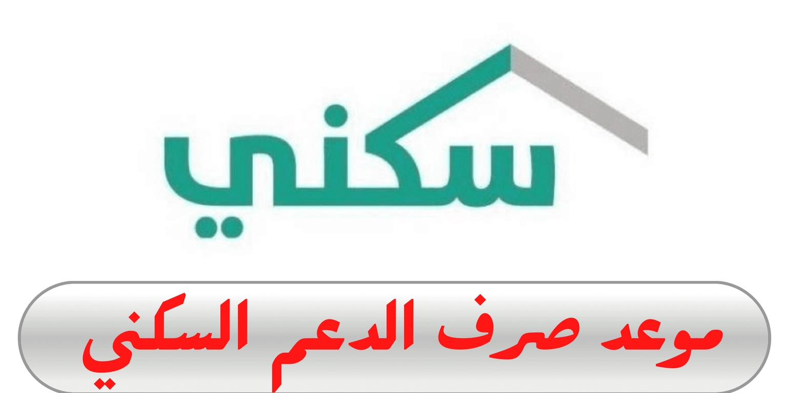 حقيقة زيادة راتب الدعم السكني شهر يوليو 2024 وموعد الصرف؟.. وزارة السكن والعمران توضح 2 حقيقة زيادة راتب الدعم السكني شهر يوليو 2024 وموعد الصرف؟.. وزارة السكن والعمران توضح