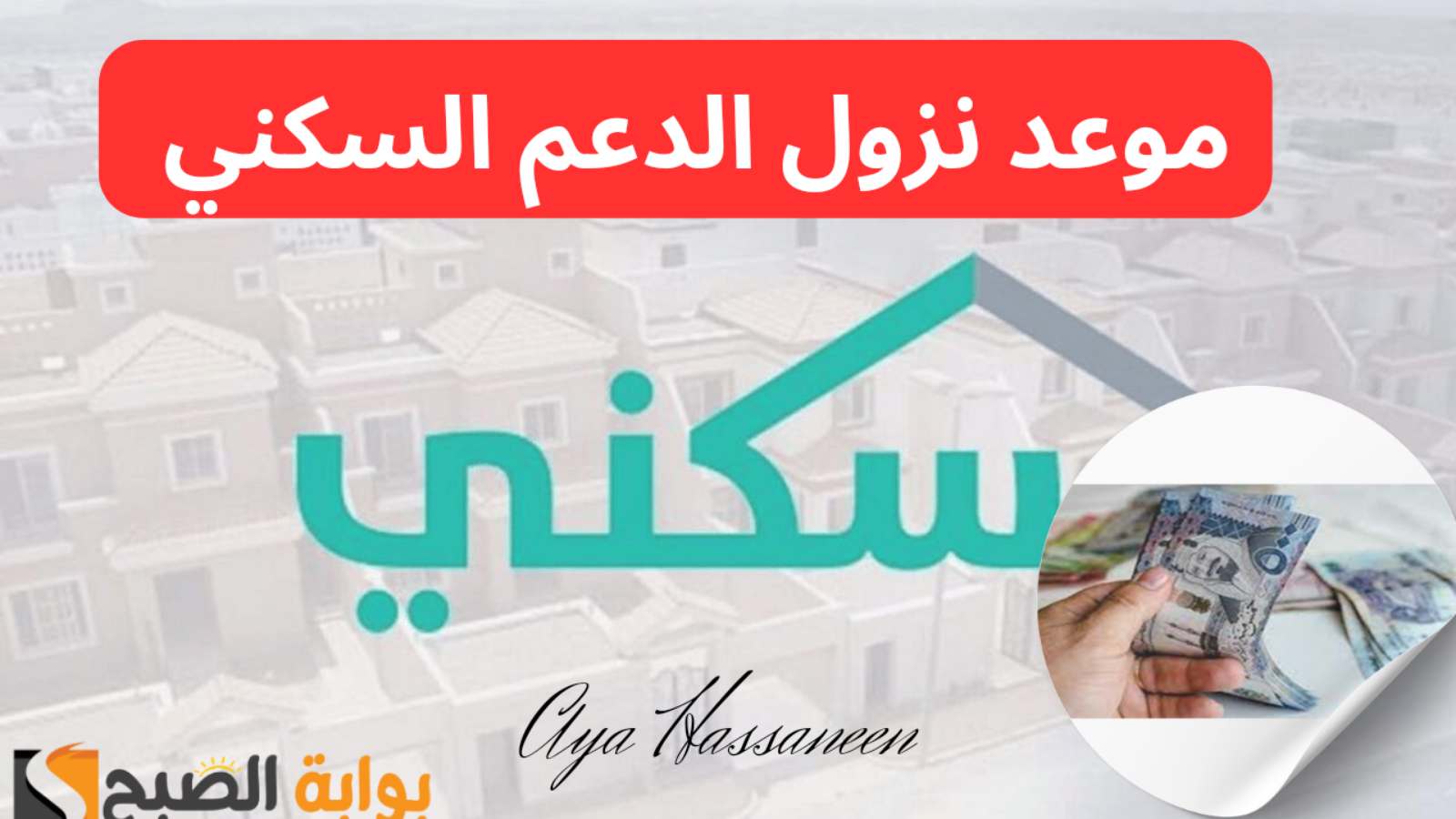 موعد نزول الدعم السكني دفعة شهر يوليو 2024 وحقيقة زيادته