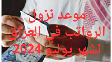 موعد نزول الرواتب في العراق لشهر يوليو 2024 1