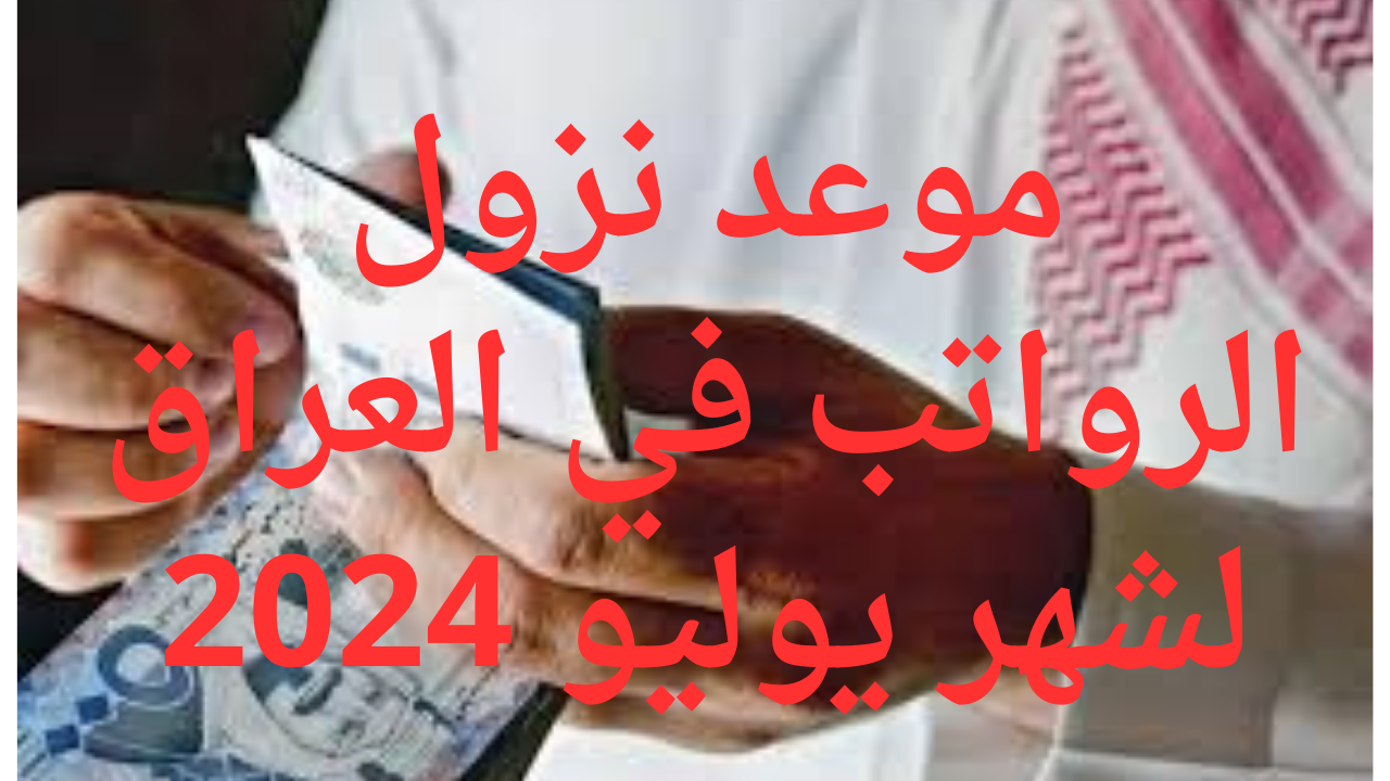 موعد نزول الرواتب في العراق لشهر يوليو 2024 وخطوات الاستعلام بكل سهولة 2 موعد نزول الرواتب في العراق لشهر يوليو 2024 وخطوات الاستعلام بكل سهولة