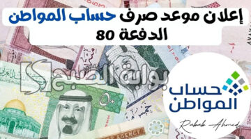 موعد نزول حساب المواطن الدفعة 80