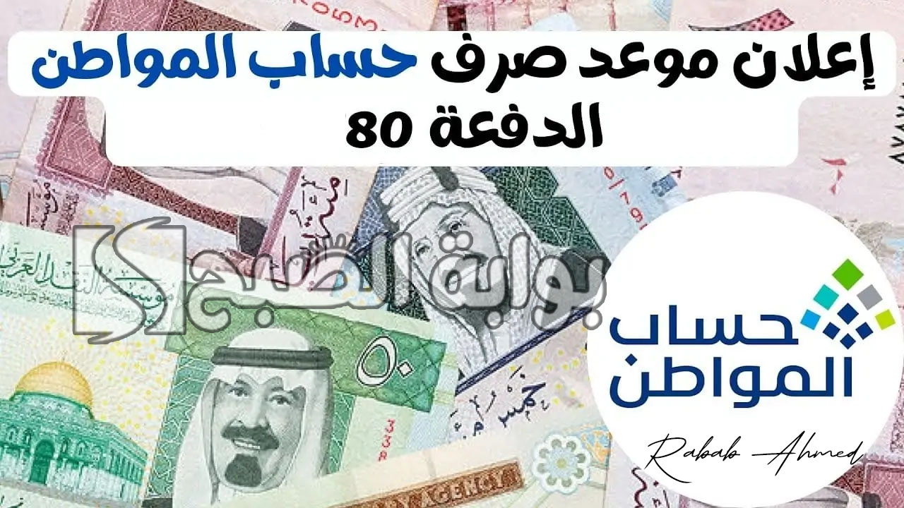 "بدأ العد التنازلي".. موعد نزول حساب المواطن الدفعة 80 والاستعلام عن أهليته 2 “بدأ العد التنازلي”.. موعد نزول حساب المواطن الدفعة 80 والاستعلام عن أهليته