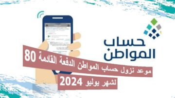“الوقت المتبقي على الإيداع” موعد نزول حساب المواطن الدفعة القادمة 80 لشهر يوليو 2024