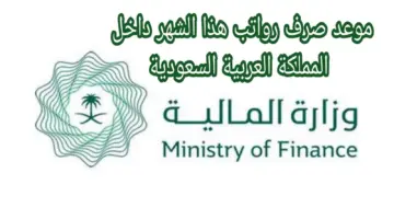 موعد نزول رواتب الموظفين