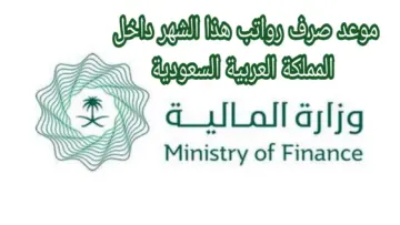 المالية السعودية توضح سبب تأخير موعد نزول رواتب الموظفين لشهر يوليو 1445