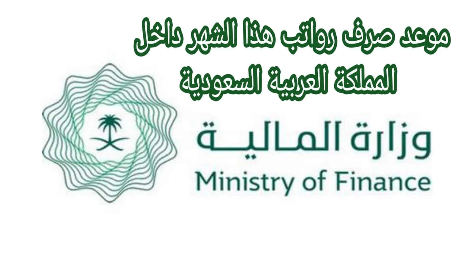 المالية السعودية توضح سبب تأخير موعد نزول رواتب الموظفين لشهر يوليو 1445