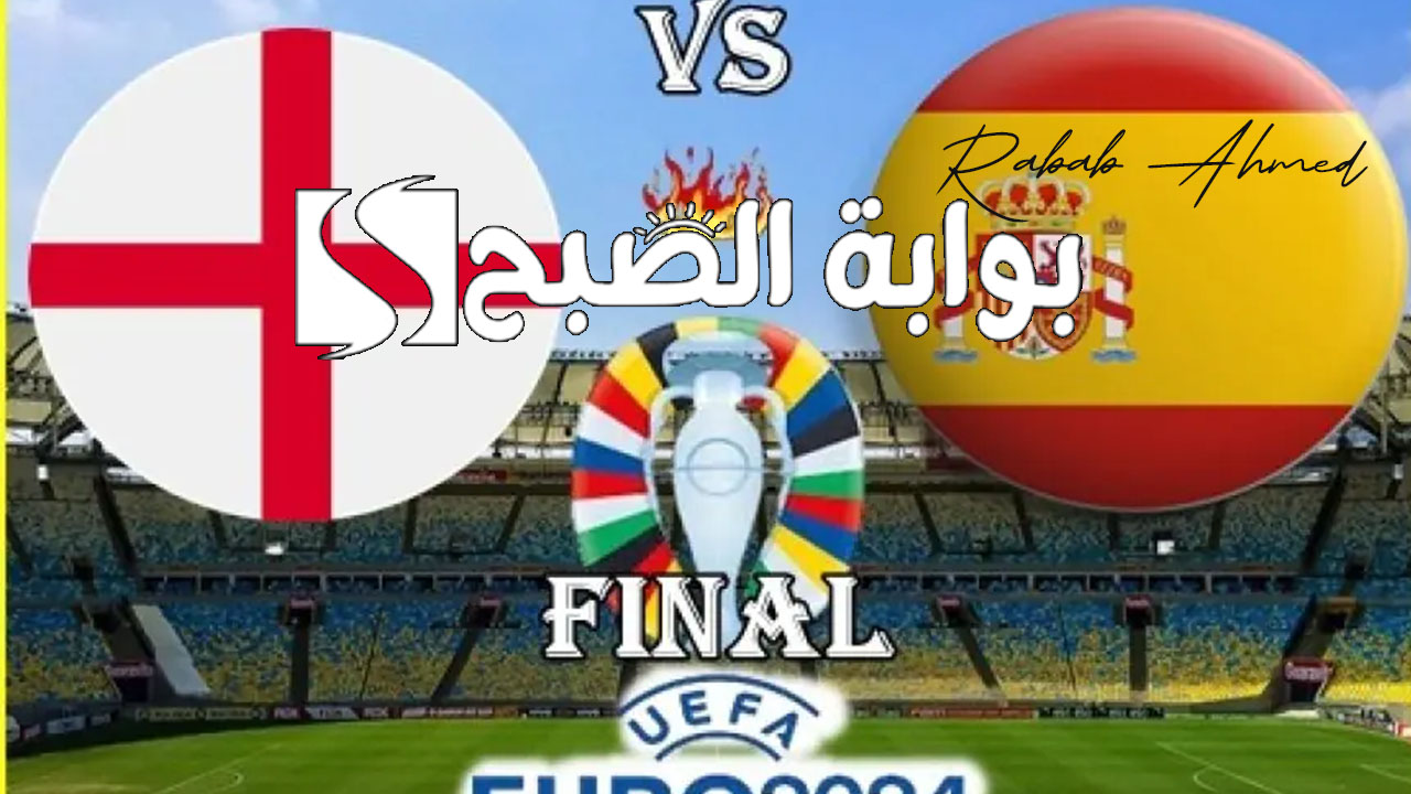 “اللقاء المنتظر”.. موعد نهائي اليورو 2024 بين اسبانيا وانجلترا في البطولة الأوروبية