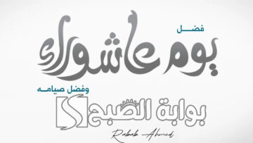 متى موعد يوم عاشوراء 1446.. وحكم صيامه وأفضل الادعية لاستقباله