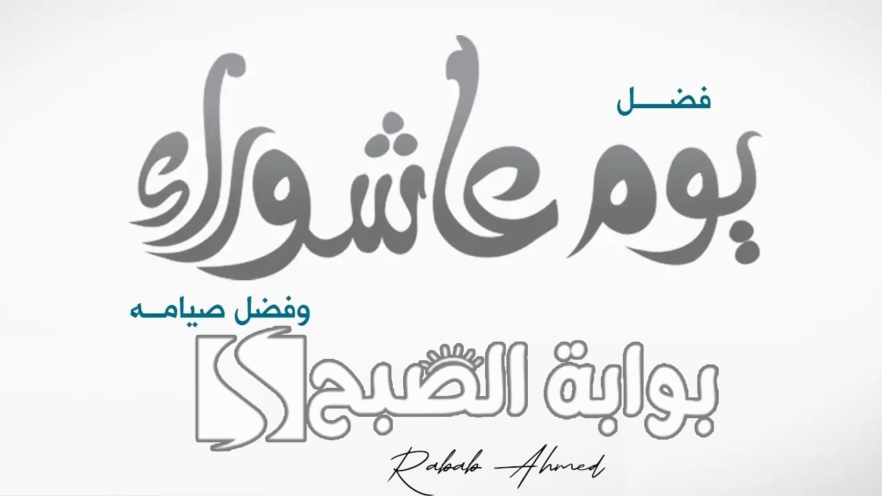 متى موعد يوم عاشوراء 1446.. وحكم صيامه وأفضل الادعية لاستقباله 5 متى موعد يوم عاشوراء 1446.. وحكم صيامه وأفضل الادعية لاستقباله