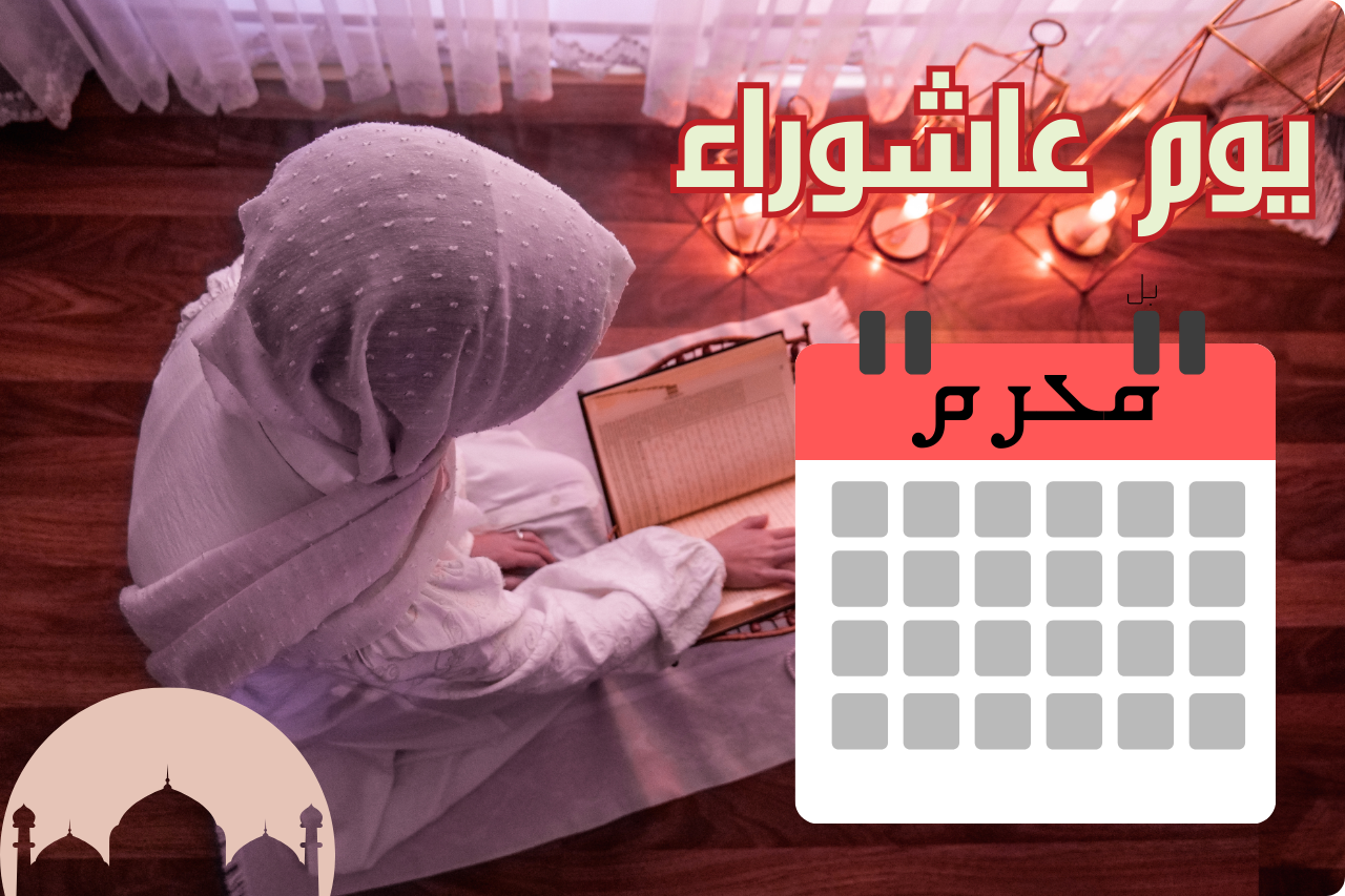 موعد صيام عاشوراء 2024 وفضله…ولماذا سمى بهذا الاسم؟ 5 موعد صيام عاشوراء 2024 وفضله…ولماذا سمى بهذا الاسم؟