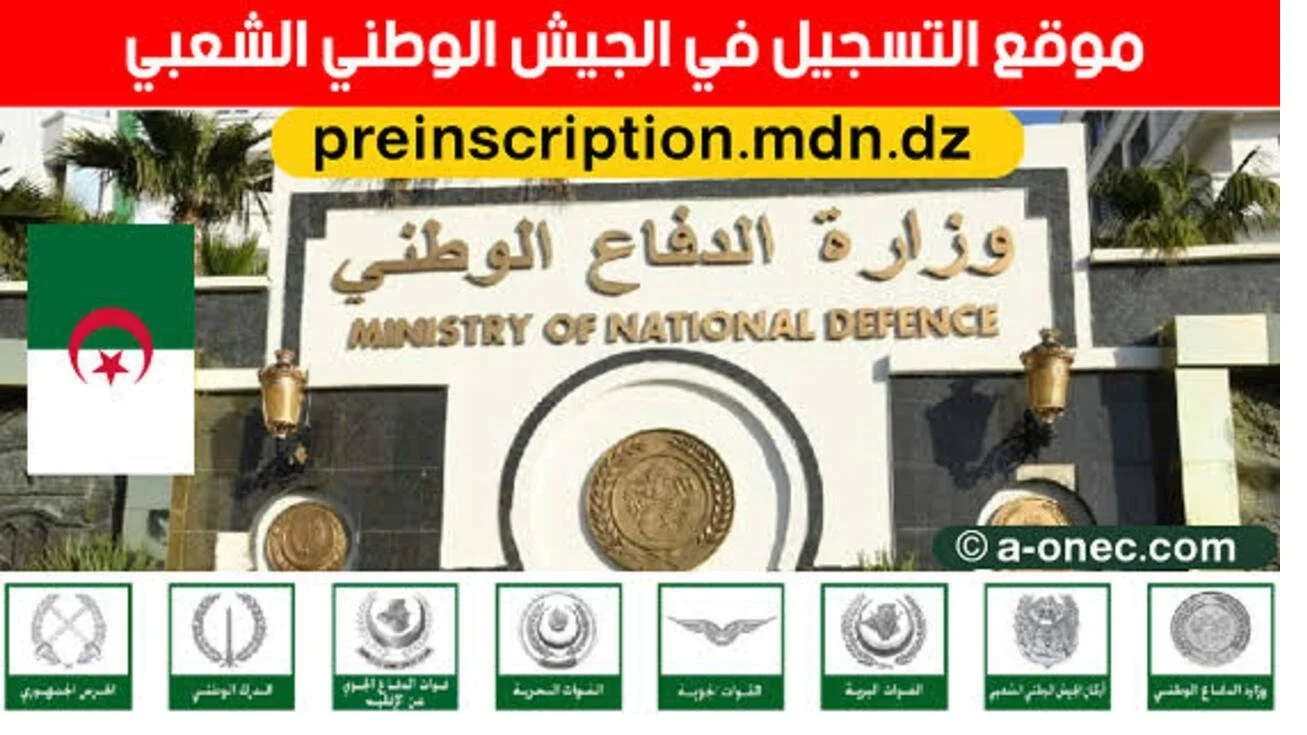 “كيفاش نسجل”.. لينك التسجيل في صفوف الجيش الوطني الشعبي 2024 الجزائر عبر موقع وزارة الدفاع preinscription.mdn.dz