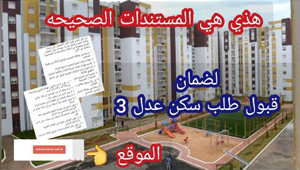 التسجيل في عدل 3 بالهاتف أو الحاسوب aadl.com.dz الوثائق والمستمسكات المطلوبة