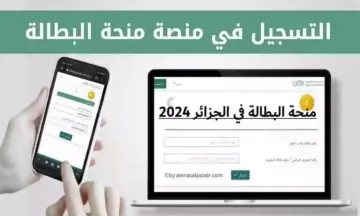 وزارة العمل تحدد شروط التسجيل في منحة البطالة 2024 بالجزائر وخطوات التقديم