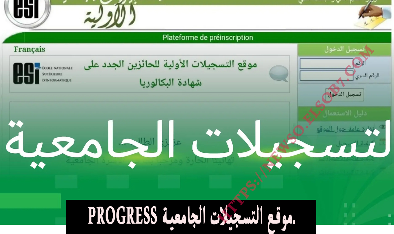 وزارة التعليم العالي.. موقع التسجيلات الجامعية orientation للطلبة الجدد في الجزائر 2024