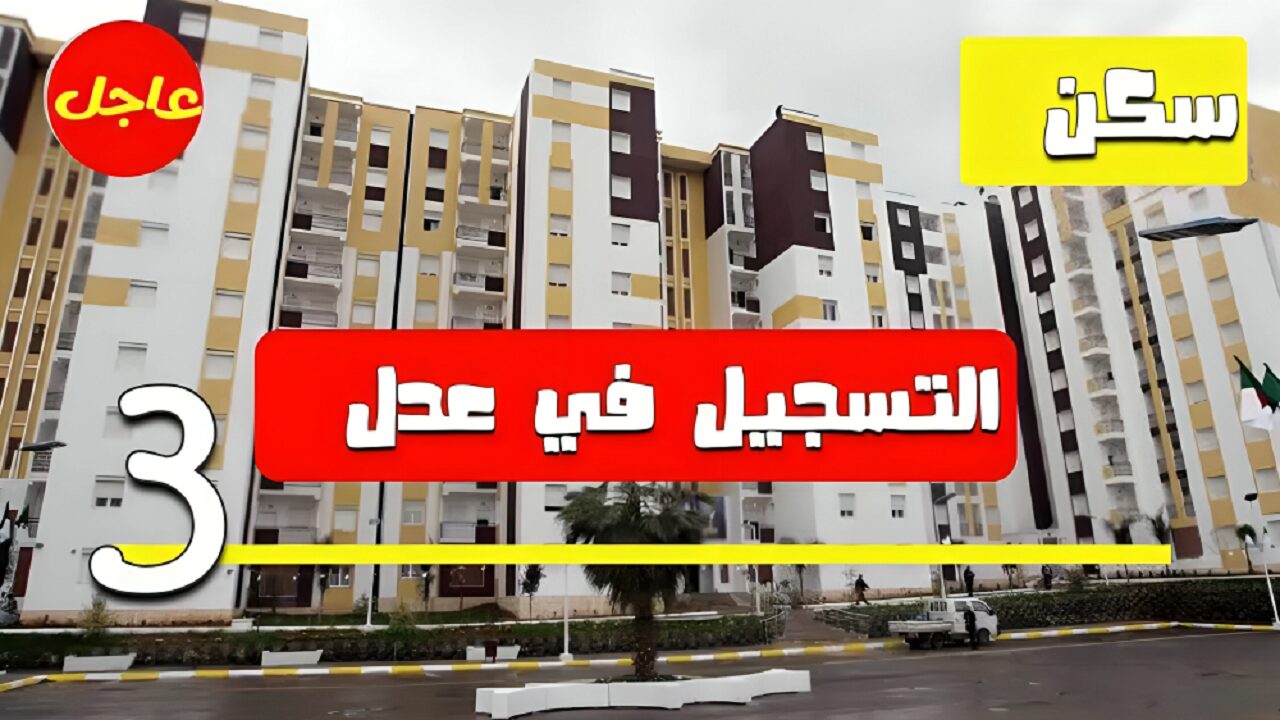 رابط شغال.. موقع تسجيل عدل 3 عبر الحاسوب وهذه هي الشروط