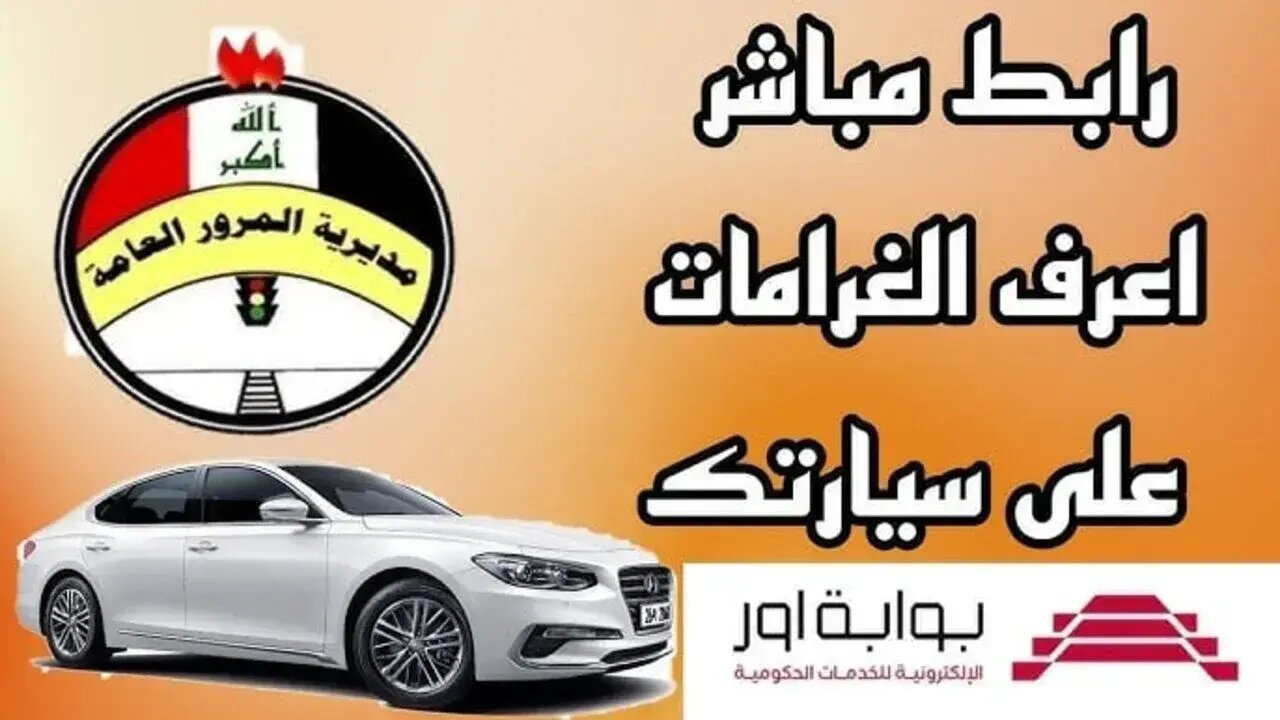 موقع مديرية المرور العامة الغرامات ur.gov.iq والشروط المطلوبة لتسديد غرامات المرور