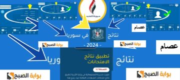 نتائج البكالوريا 2024 سوريا حسب الاسم اليوم الساعة 10 رابط مباشر وفعال