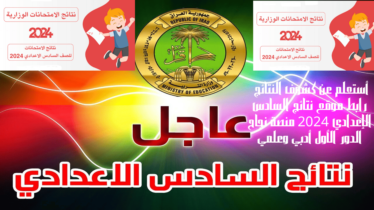 أستعلم عن كشوف النتائج رابط موقع نتائج السادس الإعدادي 2024 منصة نجاح الدور الأول أدبي وعلمي