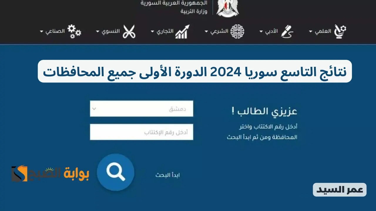 moed.gov.sy موقع نتائج الصف التاسع النتائج الامتحانية 2024 نتيجة التعليم الأساسي والاعدادية الشرعية 5 moed.gov.sy موقع نتائج الصف التاسع النتائج الامتحانية 2024 نتيجة التعليم الأساسي والاعدادية الشرعية