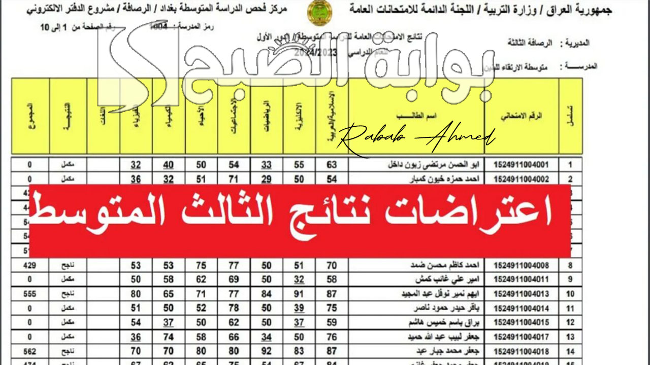 موعد ظهور نتائج اعتراضات الثالث متوسط 2024 العراق وشروط التقديم عليه 2 موعد ظهور نتائج اعتراضات الثالث متوسط 2024 العراق وشروط التقديم عليه