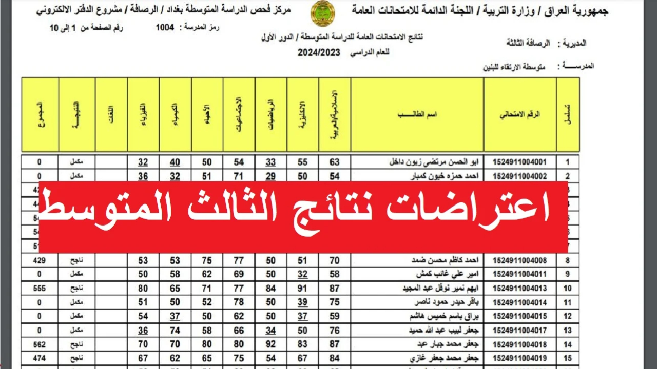 نتائج اعتراضات الثالث المتوسط 2024 دور اول كل المحافظات من موقع وزارة التربية والتعليم العراقية